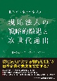 海外ビジネスマネジメント　現地法人の戦略的撤退と次世代進出