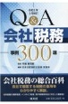 Q＆A会社税務事例300選　令和5年3月改訂