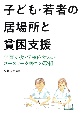 子ども・若者の居場所と貧困支援　学習支援・学校内カフェ・ユースワーク等での取組