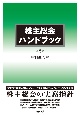 株主総会ハンドブック〔第5版〕