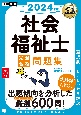 社会福祉士完全合格問題集　2024年版