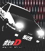 頭文字［イニシャル］D　Stage　Series　Complete　Blu－ray（期間限定）  [期間限定盤]