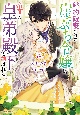 婚約破棄された崖っぷち令嬢は、帝国の皇弟殿下と結ばれる（3）