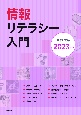 情報リテラシー入門　2023年版