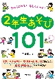 仲よくなれる！楽しく学べる！2年生あそび101