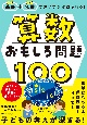 基礎＋発展で深い学びが得られる！　算数おもしろ問題100