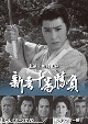 新吾十番勝負　コレクターズDVD＜HDリマスター版＞  