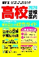 首都圏高校受験案内　2024年度用　東京・神奈川・千葉・埼玉の国公私立全校　茨城・栃木