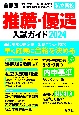 首都圏私立高校推薦・優遇入試ガイド2024年度用