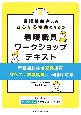 看護補助者とのさらなる協働のための看護職員ワークショップテキスト　看護補助体制充実加算「すべての看護職員への研修」対