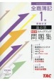 全商簿記1級原価計算論点別NEWステップアップ問題集