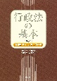 行政法の基本〔第8版〕　重要判例からのアプローチ