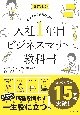 改訂新版　入社1年目ビジネスマナーの教科書