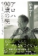 アロハ　90歳の僕　ゆっくり、のんびり生きましょう