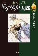 ゲゲゲの鬼太郎＜決定版＞　鏡合戦・妖怪軍団（3）