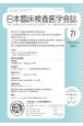 日本臨床検査医学会誌　Vol．71　No．2