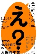 会話の科学　あなたはなぜ「え？」と言ってしまうのか