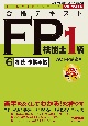 合格テキストFP技能士1級　相続・事業承継　2023ー2024年版（6）