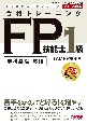 合格トレーニングFP技能士1級　2023ー2024年版