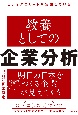 ビジネスエリートが実践している教養としての企業分析