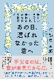 あの日、選ばれなかった君へ　新しい自分に生まれ変わるための7枚のメモ