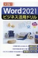 Word　2021ビジネス活用ドリル