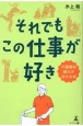 それでもこの仕事が好き　介護職の魅力が分かる本