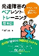 発達障害のペアレント・トレーニング簡易版　プログラムの進め方と運営のコツ