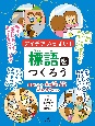 アイデアいっぱい！標語をつくろう　あいさつ・歯の健康・給食・家族のきずなほか（3）