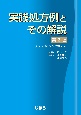 実践処方例とその解説　第3版　処方の読み方と考え方