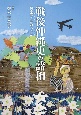 戦後沖縄史の諸相　何の隔てがあろうか