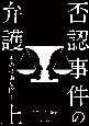 否認事件の弁護（上）　その技術を磨く