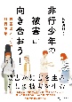 非行少年の被害に向き合おう！　被害者としての非行少年