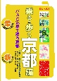 京都観光のりもの案内　乗る＆歩く京都編　2023〜2024（市バスなど時刻表付き・4月1日料金改定に対応）【修学旅行・校外学習・自主研修・事前学習教材】