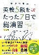 英検5級をたった7日で総演習　新装版　CDつき音声アプリ対応