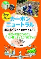 知りたい！カーボンニュートラル脱炭素社会のためにできること　学校や家庭でできることどう捨てる？どう行動する？　堅牢製本図書（4）