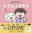 じぶんのきもち　感情を育てる