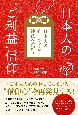 日本人の“ご利益”信仰　日本人の心にやどる神仏への祈り