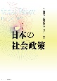 日本の社会政策［第3版］