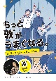 もっと歌がうまくなる。　ミックスボイスを出そう　ほか　図書館用堅牢製本（3）