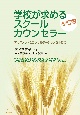 学校が求めるスクールカウンセラー　第2版　アセスメントとコンサルテーションを中心に