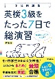 英検3級をたった7日で総演習　新装版　CDつき音声アプリ対応