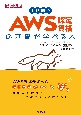 徹底攻略1週間でAWS認定資格の基礎が学べる本