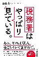 税務署はやっぱり見ている。