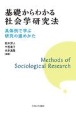 基礎からわかる社会学研究法　具体例で学ぶ研究の進めかた