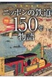 完全保存版　ニッポンの鉄道150年物語