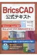 BricsCAD公式テキスト