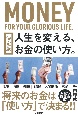 人生を変える、お金の使い方。　決定版