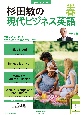 杉田敏の現代ビジネス英語　2023年春号　音声DL　BOOK（1）