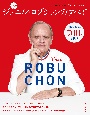 新版　ジョエル・ロブションのすべて　古典から名作まで700レシピを収録